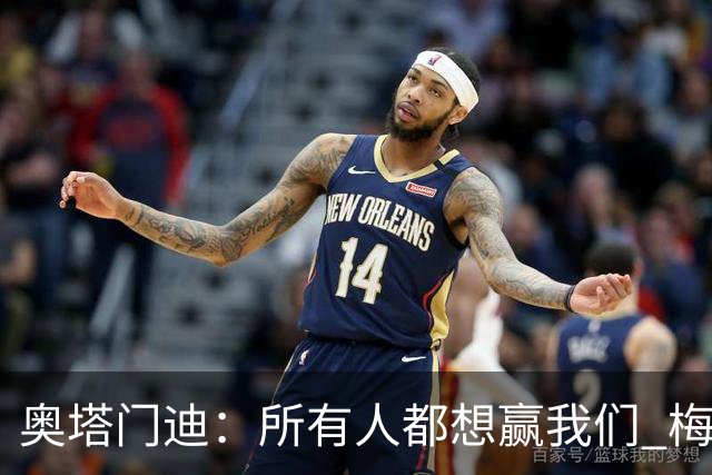 奥塔门迪：所有人都想赢我们 梅西是一个竞争野兽 让你不能放松