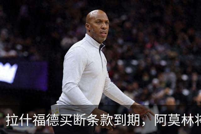 拉什福德买断条款到期，阿莫林将执教AC米兰，曼联止损1000万英镑