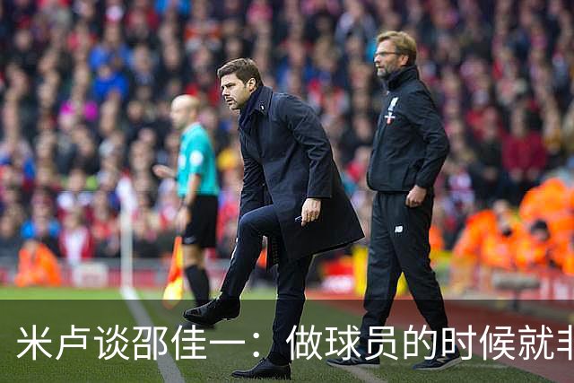米卢谈邵佳一：做球员的时候就非常优秀，执教中国队也一定会成功