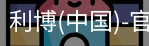利博